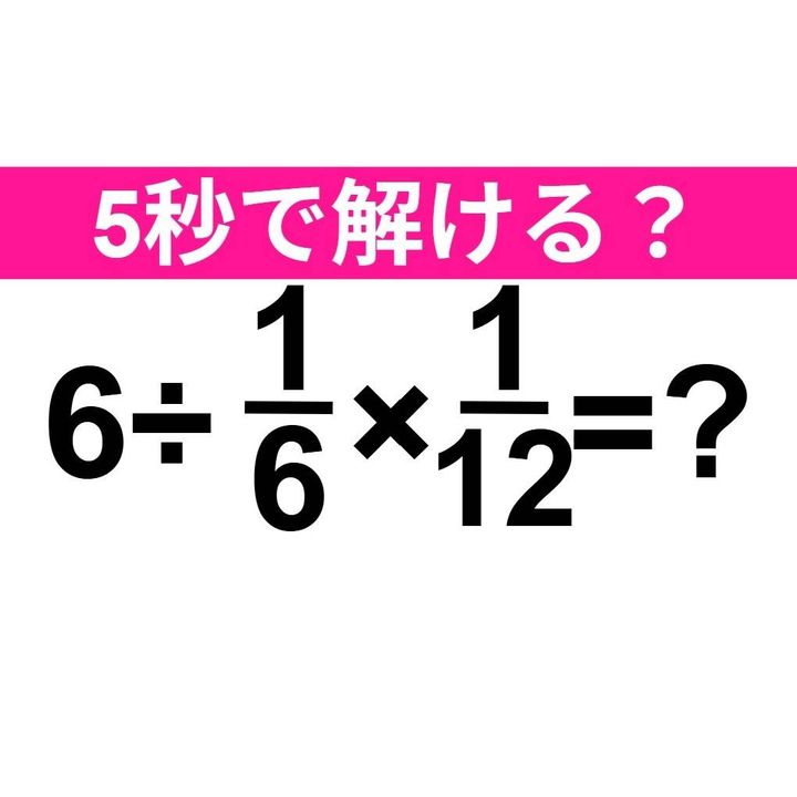 6÷1/6×1/12=？