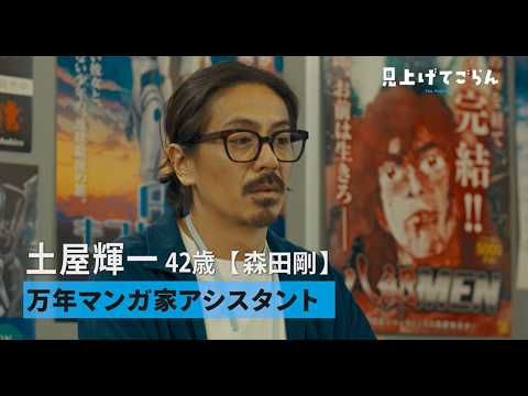 森田剛が42歳万年マンガ家アシスタント役に！新鋭ダブル監督作『見上げてごらん』キャラクター映像＆新場面写真解禁