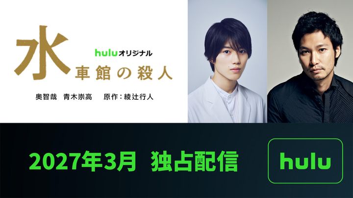 Huluオリジナル『水車館の殺人』に出演する（左から）奥智哉、青木崇高 （C）綾辻行人／講談社 （C）HJホールディングス width=