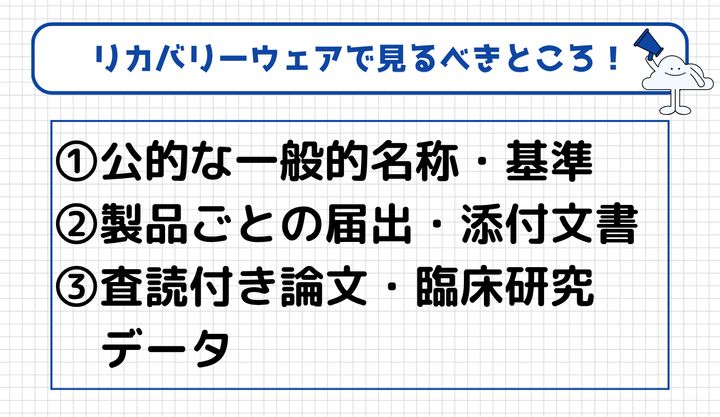 リカバリーウェア エビデンス