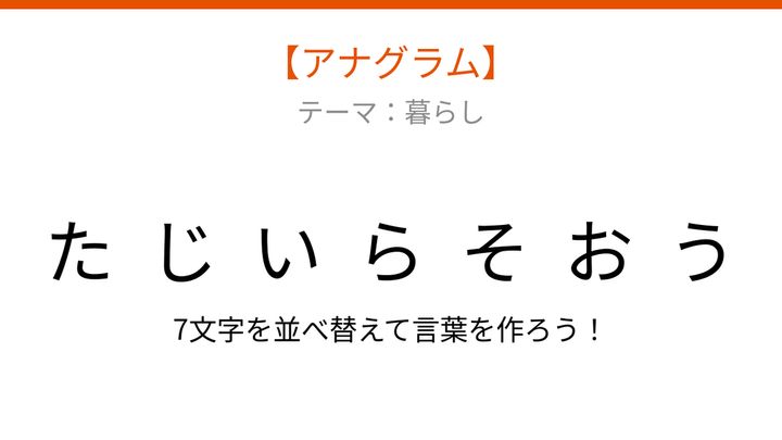 【アナグラム】暮らしの中で毎日できる運動 文字をバラバラにしましたの問題画像