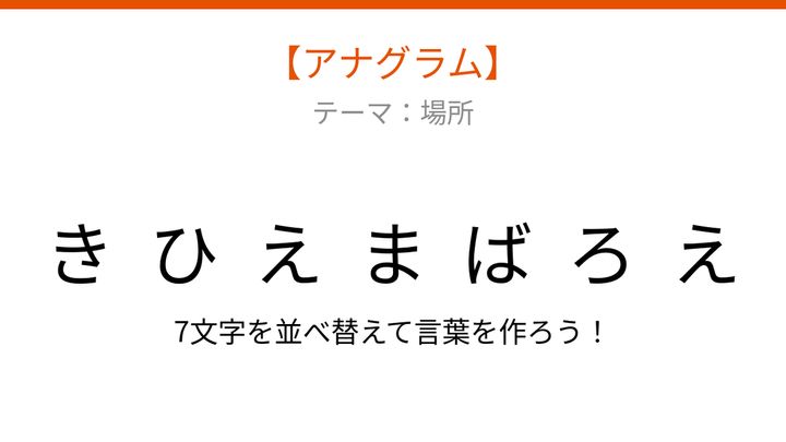 【アナグラム】場所にまつわる言葉を並べ替えて何？の問題画像