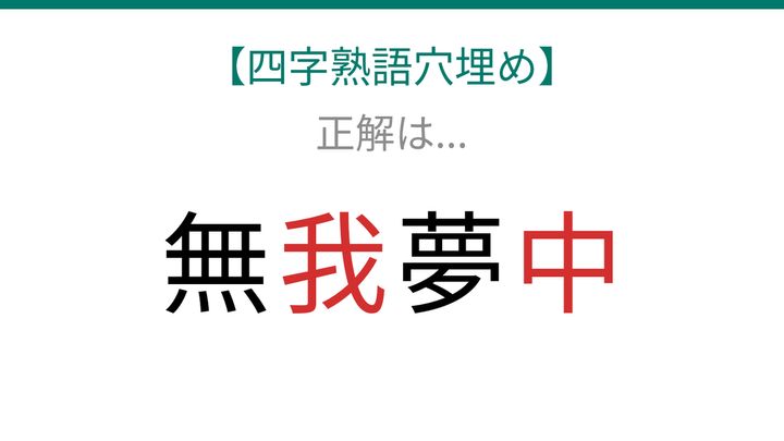 【四字熟語穴埋め】無□夢□、空欄に入る漢字は？の解答画像