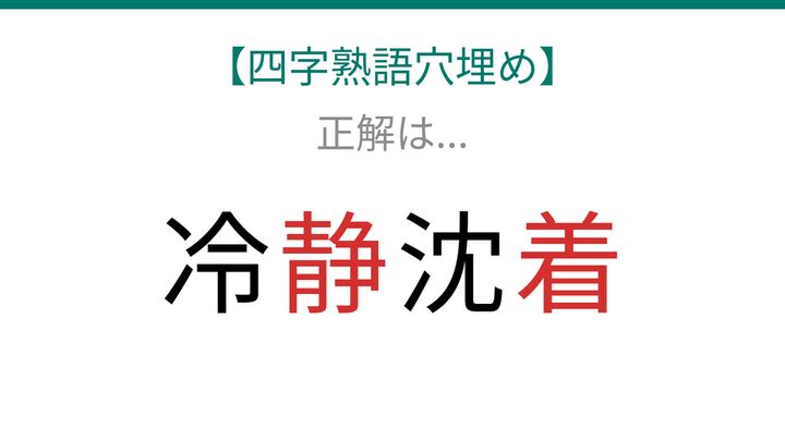 【四字熟語穴埋め】冷□沈□、空欄に入る漢字は？の解答画像