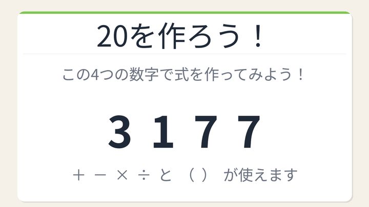 【数式パズル】閃けば一瞬、詰まれば沼！3・1・7・7で20を作ろう！の問題画像