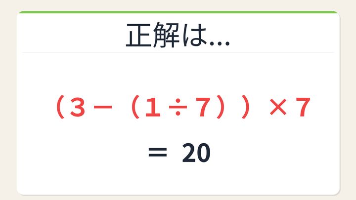 【数式パズル】閃けば一瞬、詰まれば沼！3・1・7・7で20を作ろう！の解答画像