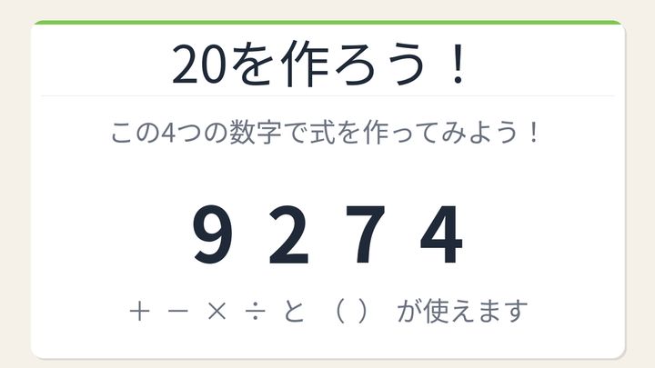 【数式パズル】閃けば一瞬、詰まれば沼！9・2・7・4で20を作ろう！の問題画像
