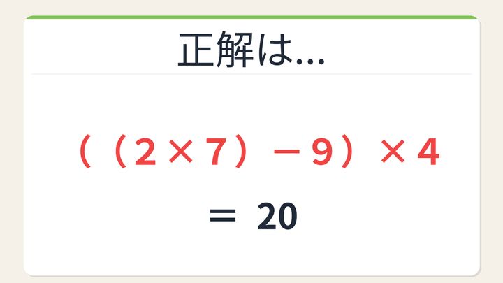 【数式パズル】閃けば一瞬、詰まれば沼！9・2・7・4で20を作ろう！の解答画像