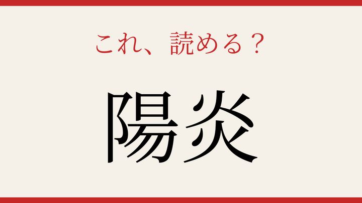 【難読漢字】知ってたら物知り！炎が揺らぐ光景の問題画像