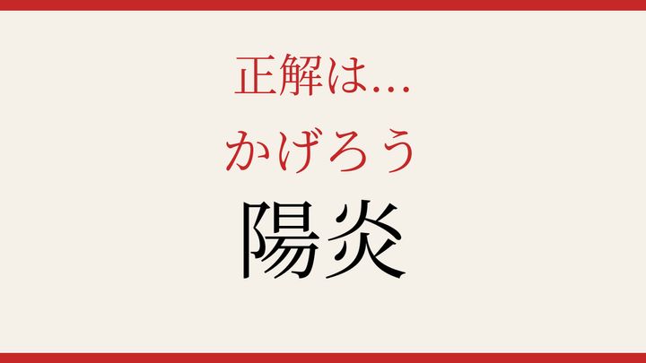 【難読漢字】知ってたら物知り！炎が揺らぐ光景の解答画像