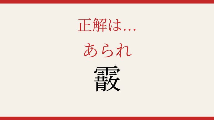 【難読漢字】正しく読めたらスゴい！冬の空から降ってくるの解答画像