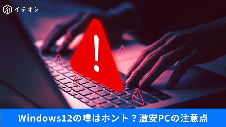 Windows12登場でまた買い替え!? 激安中古PCの罠と買ってはいけない魔改造マシンの見分け方