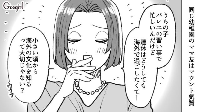 「小さい頃から海外の文化を知るって大切じゃない？」マウントママ友の自慢話にイラッとする話