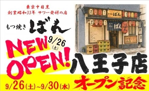 レモンサワー発祥の店「もつ焼きばん」が東京・八王子にオープン！地域に根差す酒場へ