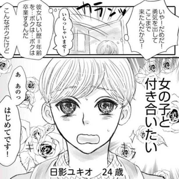 「自分を変えて女の子と付き合いたい！」勇気を振り絞ってやってきたイケメン男子。