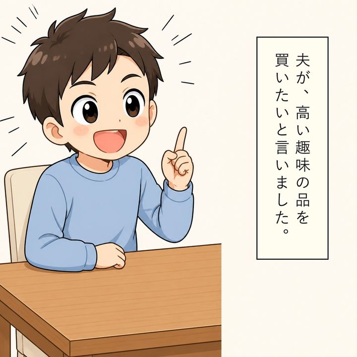夫は高い趣味の品を買いたいと妻に切り出します