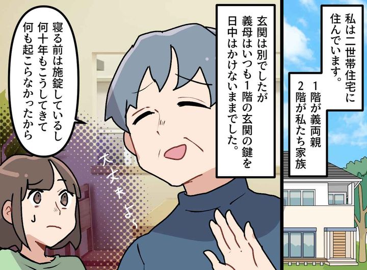 画像1: 日中鍵をかけない義母