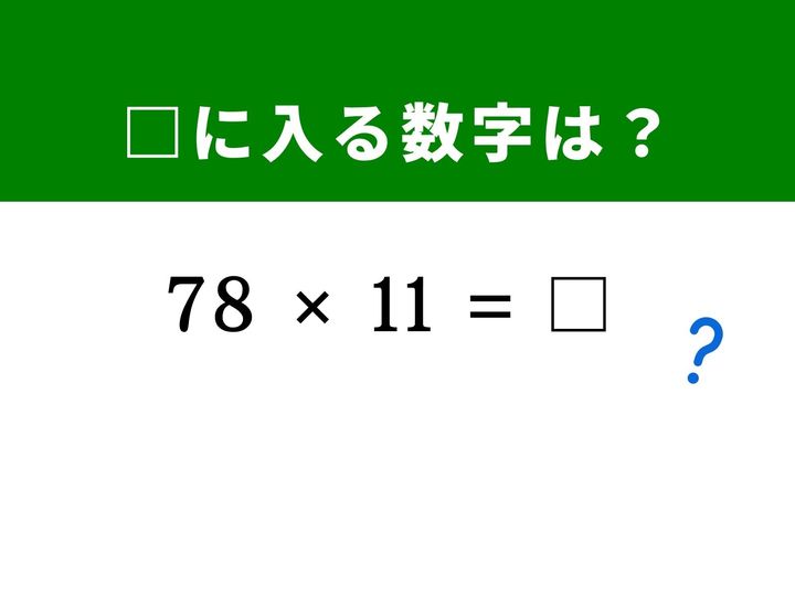 2桁の数に「11」を掛ける計算は、7と8の間に和を挟む特有のパターンを使えば暗算が非常に楽になります。繰り上がりに注意しながら計算するコツを掴んで、脳をスッキリリフレッシュさせましょう！