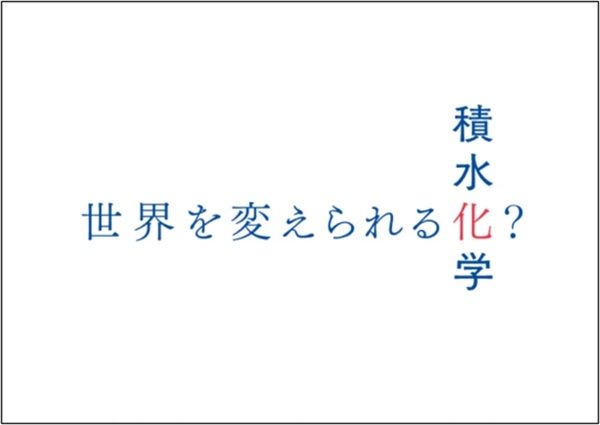 積水化学の技術や想いを紹介する新CM公開！声優・俳優の津田健次郎さんが出演