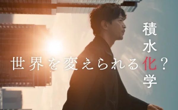 積水化学の技術や想いを紹介する新CM公開！声優・俳優の津田健次郎さんが出演