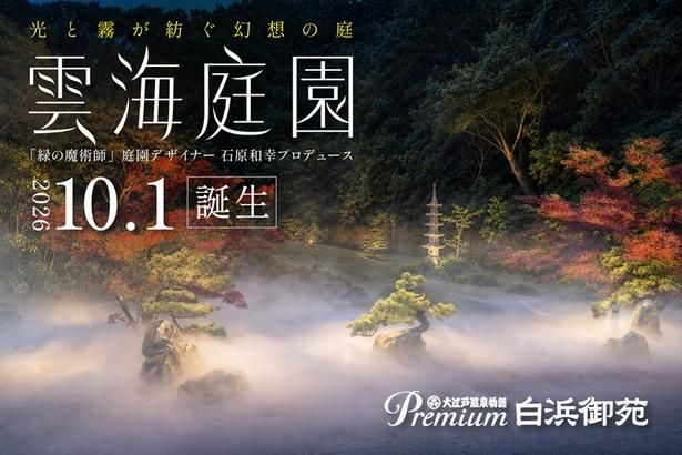 和歌山県・南紀白浜温泉のPremium 白浜御苑に雲海庭園がオープン