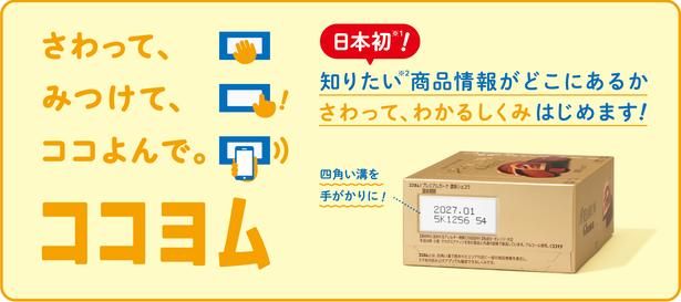 触って商品情報の位置が簡単に見つけられる「ココヨム」