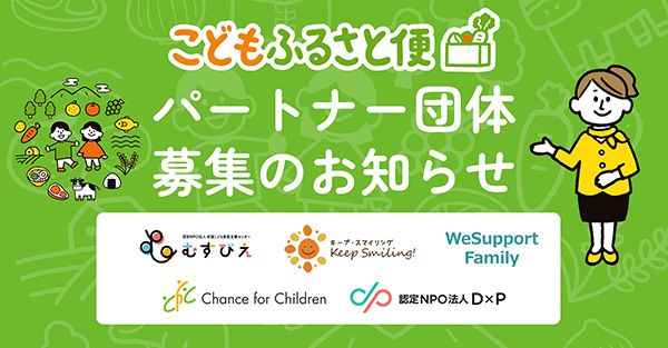 「こどもふるさと便」がこども食堂の発信活動を支援。応援を募る仕組みを新設