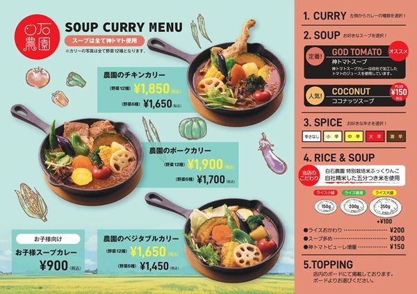 【北海道北斗市】農園直営のスープカレー店「白石農園のスープカレー」OPEN！農家ならではの一杯を提供