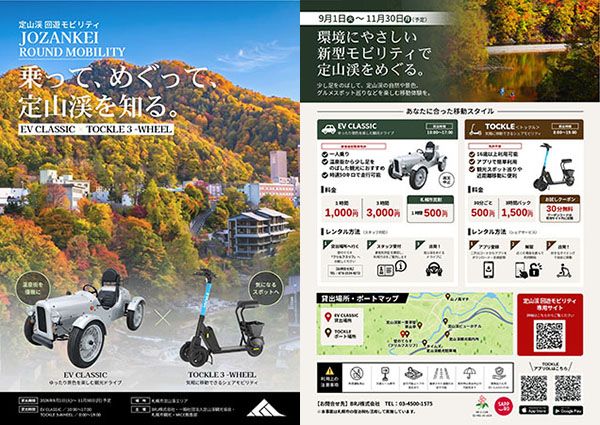 定山渓温泉街で「移動自体を楽しむ」新たな観光実証事業スタート！新型モビリティで絶景を風と感じる旅へ。