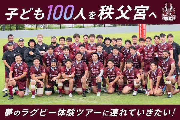クリーンファイターズ山梨、秩父宮ラグビー場での試合に山梨県の子どもたちを招待するためクラファン開始