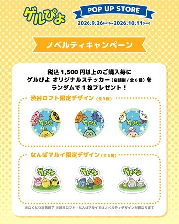 渋谷ロフト＆なんばマルイで人気キャラ「ゲルぴよ」のPOPUPを開催！ノベルティも