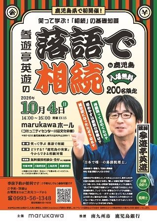 【鹿児島県南九州市】困る前に今後の暮らしを考える、無料の地域イベント「笑って学ぶ相続の基礎知識」開催