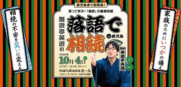 【鹿児島県南九州市】困る前に今後の暮らしを考える、無料の地域イベント「笑って学ぶ相続の基礎知識」開催