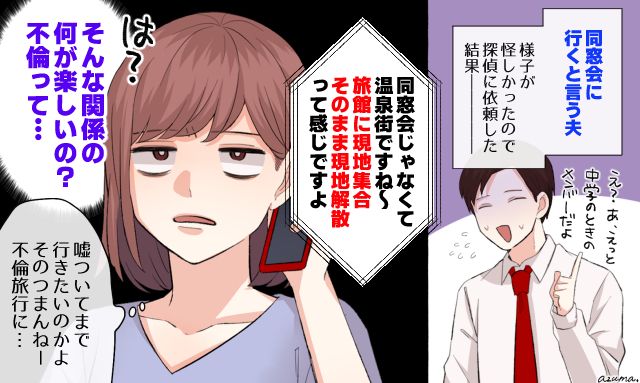 「同窓会ではなく温泉街ですね」不審な夫を探偵に調査してもらった結果