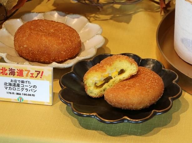 お店で揚げたパンシリーズは、今回新たに仲間入り！こちらは「北海道産コーンのマカロニグラパン」(190.08円)