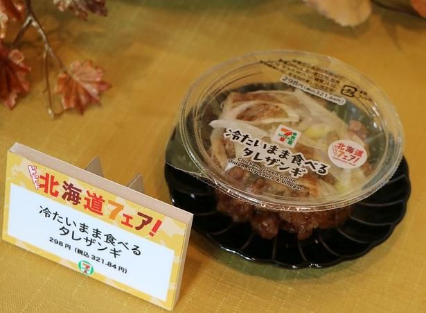 冷たくてもおいしい唐揚げに甘酸っぱいタレを絡めた「冷たいまま食べるタレザンギ」