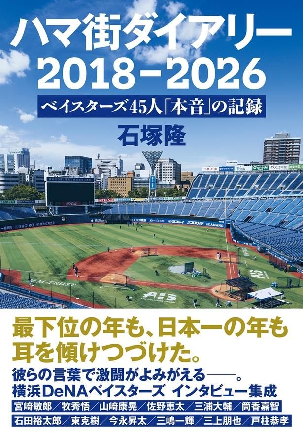 ハマ街ダイアリー 2018－2026 石塚隆/文藝春秋