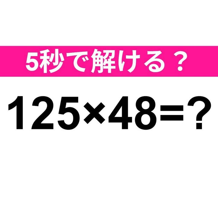 125×48＝？