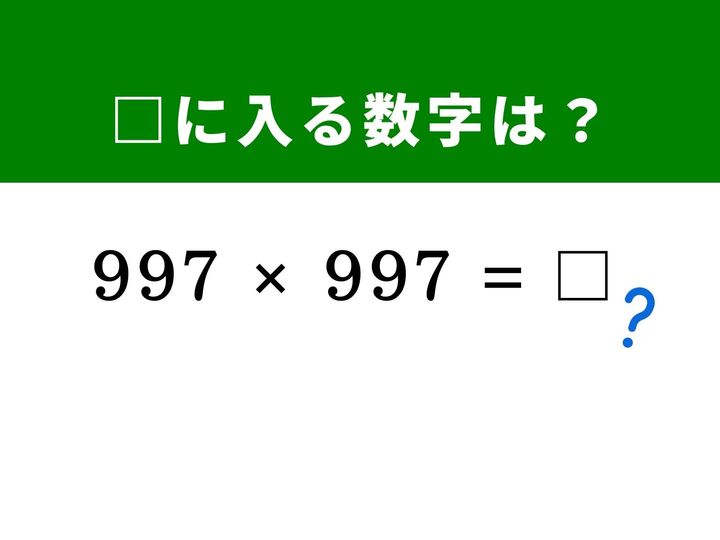 997×997の3桁同士の2乗。筆算すると桁数が多くて大変ですが、「1,000」をベースに分解するテクニックを使えば一気に楽になります。計算の工夫でスッキリ解ける快感を味わいながら、脳をリフレッシュさせましょう！