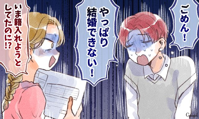 「やっぱり結婚できない！」婚姻届を出す直前に彼氏が放った最低な一言