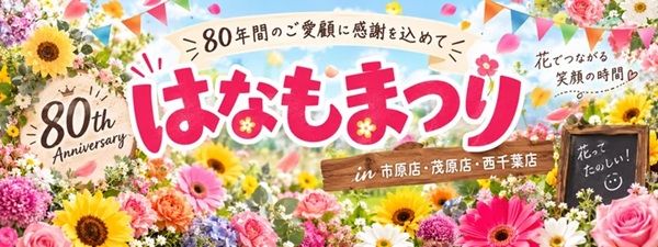 【千葉県市原市・茂原市・千葉市】花を楽しむ「はなもまつり」開催！釣る・つくる・飾る・体験ができる参加型イベント