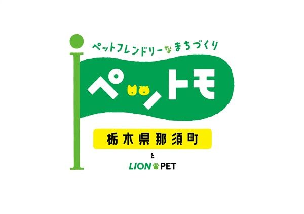 那須町の道の駅「東山道伊王野」で「犬の歯みがき教室」を実施。サンプルの無料配布も