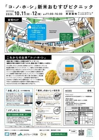【神戸市】兵庫県で開発された新品種「コ・ノ・ホ・シ」の新米おむすびを提供するイベントを開催