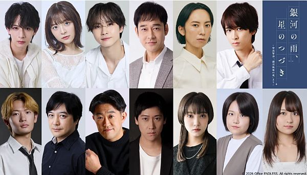 【東京都墨田区】『銀河鉄道の夜』がモチーフの舞台『銀河の雨、星のつづき』チケット先行抽選受付中