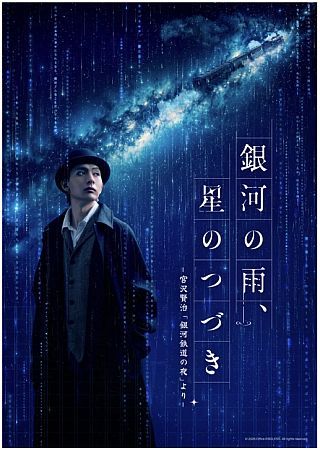 【東京都墨田区】『銀河鉄道の夜』がモチーフの舞台『銀河の雨、星のつづき』チケット先行抽選受付中