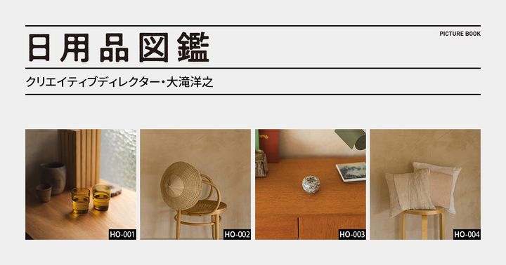 日用品図鑑：クリエイティブディレクター・大滝洋之の愛用するカディ・コットンのクッションカバーetc.