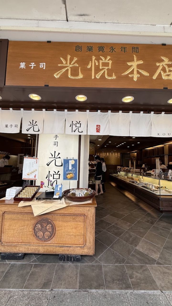 菓子処 光悦本店