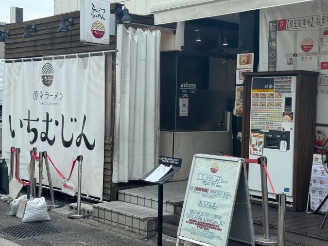 いちむじん 榎田本店外観