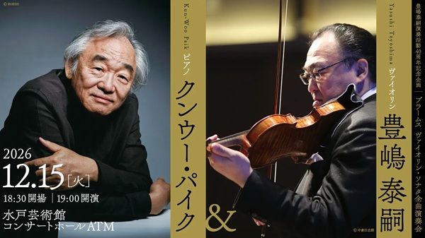 【茨城県水戸市】豊嶋泰嗣氏が演奏活動40周年の節目にブラームス・ヴァイオリンソナタ全曲演奏会を開催