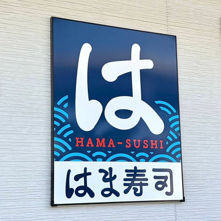 はま寿司の看板